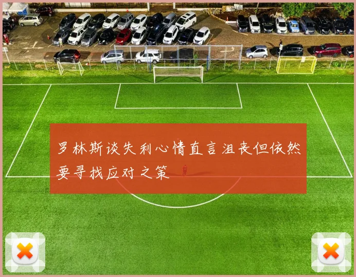 罗林斯谈失利心情直言沮丧但依然要寻找应对之策
